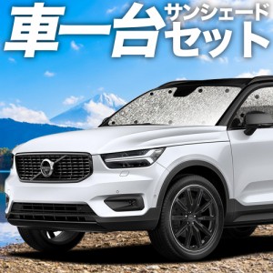 高品質の日本製！ VOLVO XC40 XB420XC カーテン不要 シームレスサンシェード フルセット 車中泊 カスタム 内装 ドレスアップ