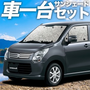 高品質の日本製！ ワゴンR MH34S系 カーテン不要 シームレスサンシェード フルセット 車中泊 カスタム 内装 ドレスアップ