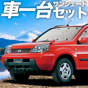 【吸盤＋4個】 高品質の日本製！ エクストレイル T30系 カーテン不要 シームレスサンシェード フルセット 車中泊 カスタム 内装 ドレスア