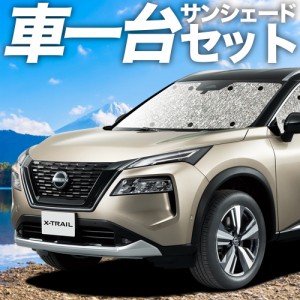 【吸盤＋2個】 高品質の日本製！ 新型 エクストレイル T33系 カーテン不要 シームレスサンシェード フルセット 車中泊 カスタム 内装 ド