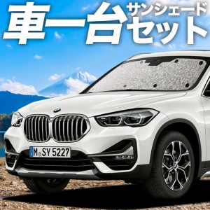 高品質の日本製！ BMW X1 F48 カーテン不要 シームレスサンシェード フルセット 車中泊 カスタム 内装 ドレスアップ