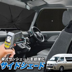 サンシェード 車 フロント 傘 に最適 サイド サンシェード！ ハイエース 200系 グランドキャビン GL 傘式 傘型 ロールシェード Lot No.04