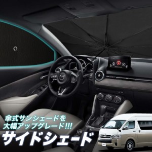 サンシェード 車 フロント 傘 に最適 サイド サンシェード！ ハイエース 200系 グランドキャビン GL 傘式 傘型 ロールシェード Lot No.05