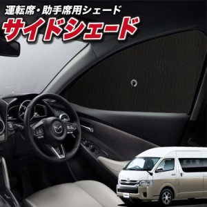 サンシェード 車 フロント 傘 に最適 サイド サンシェード！ ハイエース 200系 グランドキャビン GL 傘式 傘型 ロールシェード Lot No.01