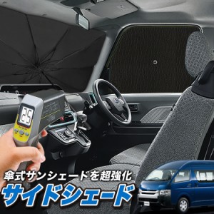 サンシェード 車 フロント 傘 に最適 サイド サンシェード！ ハイエース 200系 スーパーロング DX 傘式 傘型 ロールシェード Lot No.04 