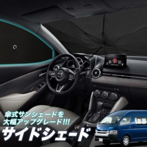 サンシェード 車 フロント 傘 に最適 サイド サンシェード！ ハイエース 200系 スーパーロング DX 傘式 傘型 ロールシェード Lot No.05 