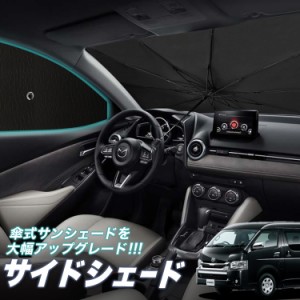 サンシェード 車 フロント 傘 に最適 サイド サンシェード！ ハイエース 200系 ワイドDX 傘式 傘型 ロールシェード Lot No.05 汎用品にも