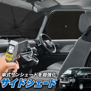 サンシェード 車 フロント 傘 に最適 サイド サンシェード！ ハイエース 200系 ワイド スーパーGL S-GL 傘式 傘型 Lot No.04 ロールシェ