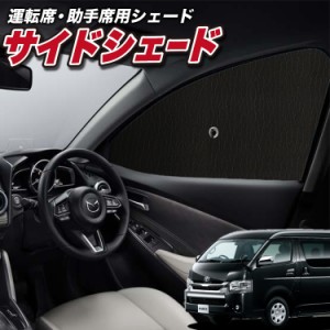 サンシェード 車 フロント 傘 に最適 サイド サンシェード！ ハイエース 200系 ワイド スーパーGL S-GL 傘式 傘型 Lot No.01 ロールシェ