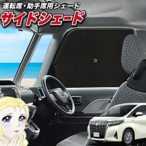 サンシェード 車 フロント 傘 に最適 サイド サンシェード！  アルファード 30系 ヴェルファイア 30系 Lot No.02 傘式 傘型 ロールシェー