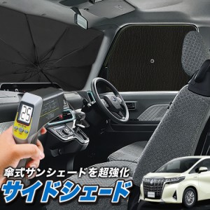 サンシェード 車 フロント 傘 に最適 サイド サンシェード！  アルファード 30系 ヴェルファイア 30系 Lot No.04 傘式 傘型 ロールシェー