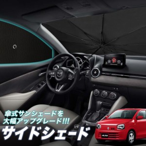 サンシェード 車 フロント 傘 に最適 サイド サンシェード！ アルト HA36S系 傘式 Lot No.05 傘型 ロールシェード 汎用品にも！車 サンシ