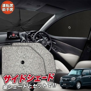 サンシェード 車 フロント 傘 に最適 サイド サンシェード！ 新型 アルト HA37S HA97S 型 HA37 HA97 37 97 系 傘式 傘型 Lot No.03 ロー