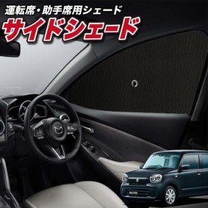 サンシェード 車 フロント 傘 に最適 サイド サンシェード！ 新型 アルト HA37S HA97S 型 HA37 HA97 37 97 系 傘式 傘型 Lot No.01 ロー