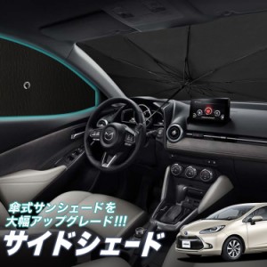 サンシェード 車 フロント 傘 に最適 サイド サンシェード！ 新型 アクア MXPK10/11/15/16型 Lot No.05 傘式 傘型 ロールシェード 汎用品