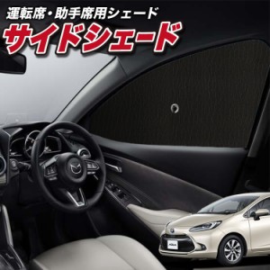 サンシェード 車 フロント 傘 に最適 サイド サンシェード！ 新型 アクア MXPK10/11/15/16型 Lot No.01 傘式 傘型 ロールシェード 汎用品