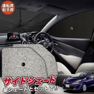 サンシェード 車 フロント 傘 に最適 サイド サンシェード！ アクア NHP 10系 Lot No.03 傘式 傘型 ロールシェード 汎用品にも！車 サン