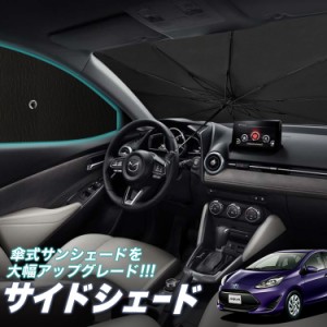 サンシェード 車 フロント 傘 に最適 サイド サンシェード！ アクア NHP 10系 Lot No.05 傘式 傘型 ロールシェード 汎用品にも！車 サン