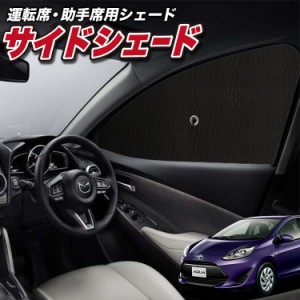 サンシェード 車 フロント 傘 に最適 サイド サンシェード！ アクア NHP 10系 Lot No.01 傘式 傘型 ロールシェード 汎用品にも！車 サン