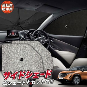 サンシェード 車 フロント 傘 に最適 サイド サンシェード！ アリア FE0型 B6 傘式 傘型 ロールシェード 汎用品にも！車 Lot No.03 サン