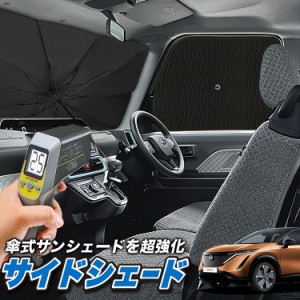 サンシェード 車 フロント 傘 に最適 サイド サンシェード！ アリア FE0型 B6 傘式 傘型 ロールシェード 汎用品にも！車 Lot No.04 サン