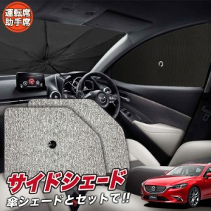 サンシェード 車 フロント 傘 に最適 サイド サンシェード！ MAZDA6 アテンザワゴン GJ系 マツダ6 Lot No.03 傘式 傘型 ロールシェード 