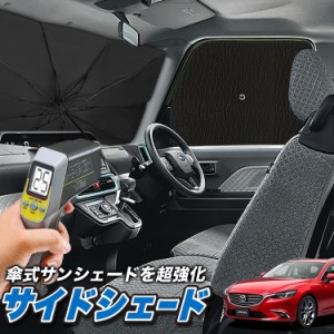 サンシェード 車 フロント 傘 に最適 サイド サンシェード！ MAZDA6 アテンザワゴン GJ系 マツダ6 Lot No.04 傘式 傘型 ロールシェード 