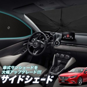 サンシェード 車 フロント 傘 に最適 サイド サンシェード！ MAZDA6 アテンザワゴン GJ系 マツダ6 Lot No.05 傘式 傘型 ロールシェード 