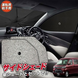 サンシェード 車 フロント 傘 に最適 サイド サンシェード！ アトレーワゴン 321/331系 Lot No.03 傘式 傘型 ロールシェード 汎用品にも