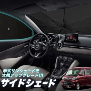 サンシェード 車 フロント 傘 に最適 サイド サンシェード！ アトレーワゴン 321/331系 Lot No.05 傘式 傘型 ロールシェード 汎用品にも