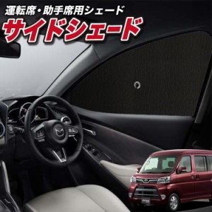 サンシェード 車 フロント 傘 に最適 サイド サンシェード！ アトレーワゴン 321/331系 Lot No.01 傘式 傘型 ロールシェード 汎用品にも