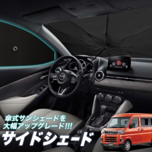 サンシェード 車 フロント 傘 に最適 サイド サンシェード！ 新型 アトレー S700V/S710V型 Lot No.05 傘式 傘型 ロールシェード 汎用品に