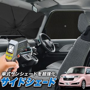 サンシェード 車 フロント 傘 に最適 サイド サンシェード！ bB QNC20系 QNC21系 QNC25系 傘式 Lot No.04 傘型 ロールシェード 汎用品に