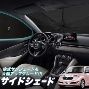 サンシェード 車 フロント 傘 に最適 サイド サンシェード！ bB QNC20系 QNC21系 QNC25系 傘式 Lot No.05 傘型 ロールシェード 汎用品に