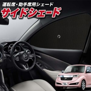 サンシェード 車 フロント 傘 に最適 サイド サンシェード！ bB QNC20系 QNC21系 QNC25系 傘式 Lot No.01 傘型 ロールシェード 汎用品に