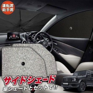 サンシェード 車 フロント 傘 に最適 サイド サンシェード！ 新型 ベンツ Gクラス W463型 W464型 G550 G350d G63 Lot No.03 傘式 傘型 ロ