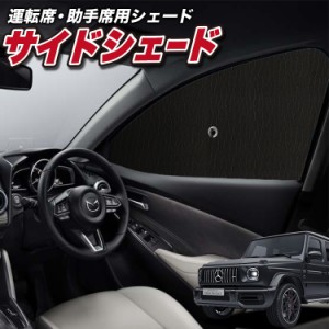 サンシェード 車 フロント 傘 に最適 サイド サンシェード！ 新型 ベンツ Gクラス W463型 W464型 G550 G350d G63 Lot No.01 傘式 傘型 ロ