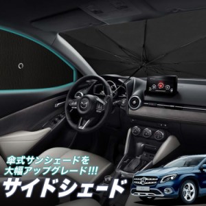 サンシェード 車 フロント 傘 に最適 サイド サンシェード！ ベンツ GLAクラス X156型 GLA 傘式 Lot No.05 傘型 ロールシェード 汎用品に