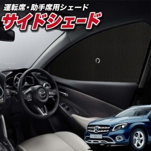 サンシェード 車 フロント 傘 に最適 サイド サンシェード！ ベンツ GLAクラス X156型 GLA 傘式 Lot No.01 傘型 ロールシェード 汎用品に