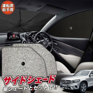 サンシェード 車 フロント 傘 に最適 サイド サンシェード！ ベンツ GLCクラス X253型 GLC200 220 250 350 AMG 43 63 傘式 Lot No.03 傘