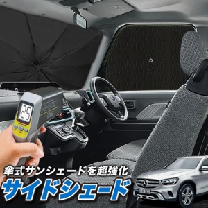 サンシェード 車 フロント 傘 に最適 サイド サンシェード！ ベンツ GLCクラス X253型 GLC200 220 250 350 AMG 43 63 傘式 Lot No.04 傘