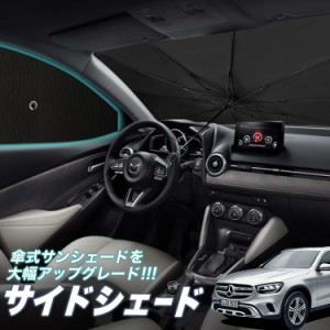 サンシェード 車 フロント 傘 に最適 サイド サンシェード！ ベンツ GLCクラス X253型 GLC200 220 250 350 AMG 43 63 傘式 Lot No.05 傘