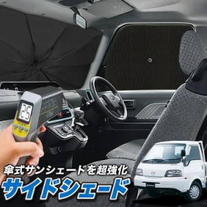 サンシェード 車 フロント 傘 に最適 サイド サンシェード！ ボンゴトラック SK/SL系 Lot No.04 傘式 傘型 ロールシェード 汎用品にも！