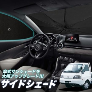 サンシェード 車 フロント 傘 に最適 サイド サンシェード！ ボンゴトラック SK/SL系 Lot No.05 傘式 傘型 ロールシェード 汎用品にも！