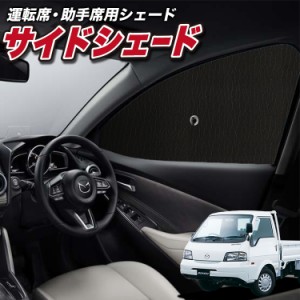 サンシェード 車 フロント 傘 に最適 サイド サンシェード！ ボンゴトラック SK/SL系 Lot No.01 傘式 傘型 ロールシェード 汎用品にも！