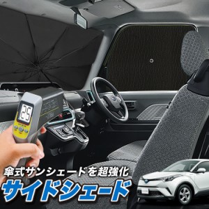 サンシェード 車 フロント 傘 に最適 サイド サンシェード！ C-HR ZYX10/NGX50系 C HR Lot No.04 傘式 傘型 ロールシェード 汎用品にも！