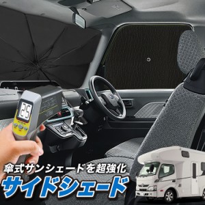 サンシェード 車 フロント 傘 に最適 サイド サンシェード！ カムロード / ダイナカーゴ Y200系 標準幅 [H11.05〜] Lot No.04 傘式 傘型 