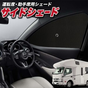 サンシェード 車 フロント 傘 に最適 サイド サンシェード！ カムロード / ダイナカーゴ Y200系 標準幅 [H11.05〜] Lot No.01 傘式 傘型 