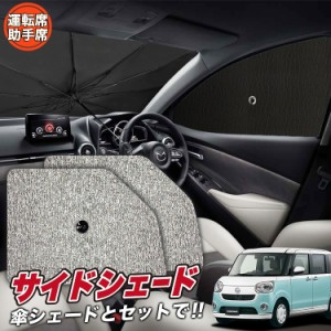 サンシェード 車 フロント 傘 に最適 サイド サンシェード！ ムーヴ キャンバス LA800/810系 傘式 Lot No.03 傘型 ロールシェード 汎用品