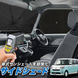 サンシェード 車 フロント 傘 に最適 サイド サンシェード！ ムーヴ キャンバス LA800/810系 傘式 Lot No.04 傘型 ロールシェード 汎用品